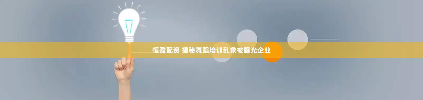 恒盈配资 揭秘舞蹈培训乱象被曝光企业