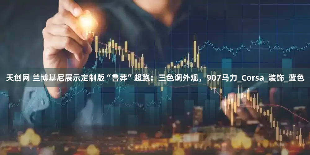 天创网 兰博基尼展示定制版“鲁莽”超跑：三色调外观，907马力_Corsa_装饰_蓝色