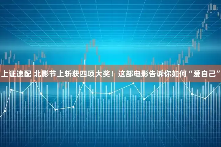 上证速配 北影节上斩获四项大奖！这部电影告诉你如何“爱自己”