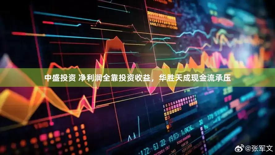 中盛投资 净利润全靠投资收益，华胜天成现金流承压