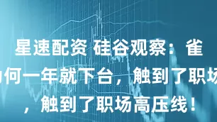 星速配资 硅谷观察：雀巢CEO为何一年就下台，触到了职场高压线！